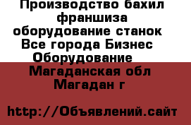 Производство бахил франшиза оборудование станок - Все города Бизнес » Оборудование   . Магаданская обл.,Магадан г.